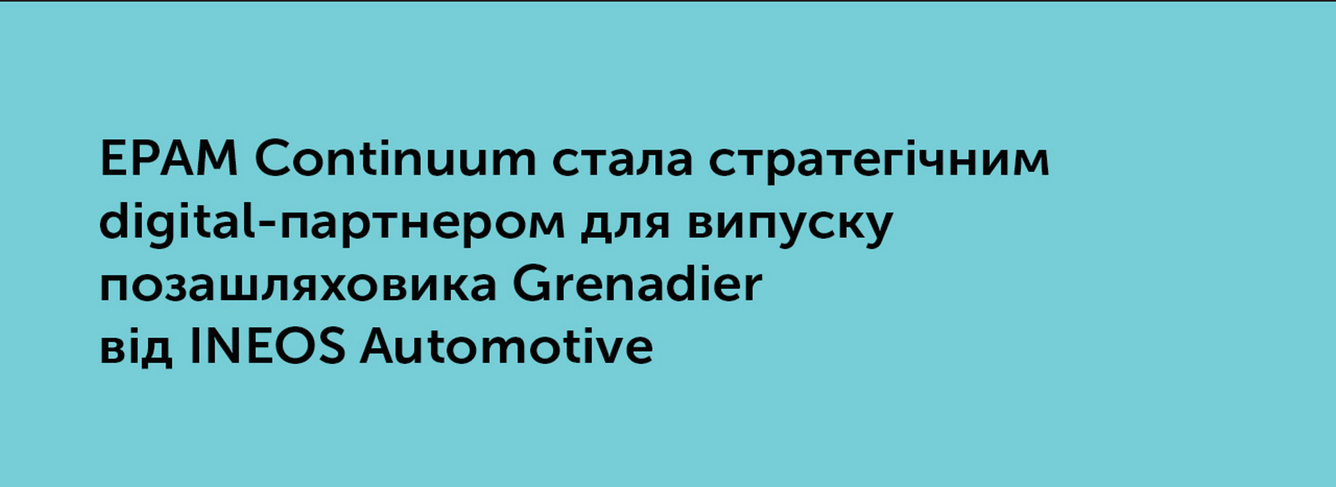 EPAM Continuum стала стратегічним digital-партнером для випуску позашляховика Grenadier від INEOS Automotive