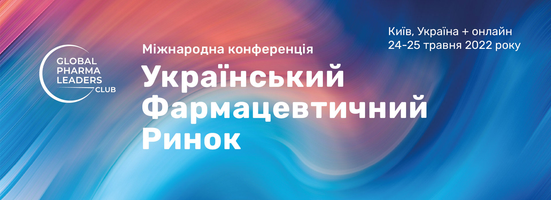 Міжнародна конференція «Український фармацевтичний ринок»