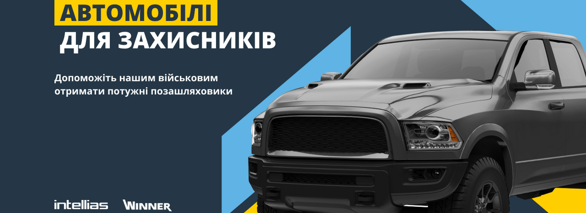 Авто для захисників: Intellias та Winner Group Ukraine об’єднуються для допомоги Україні