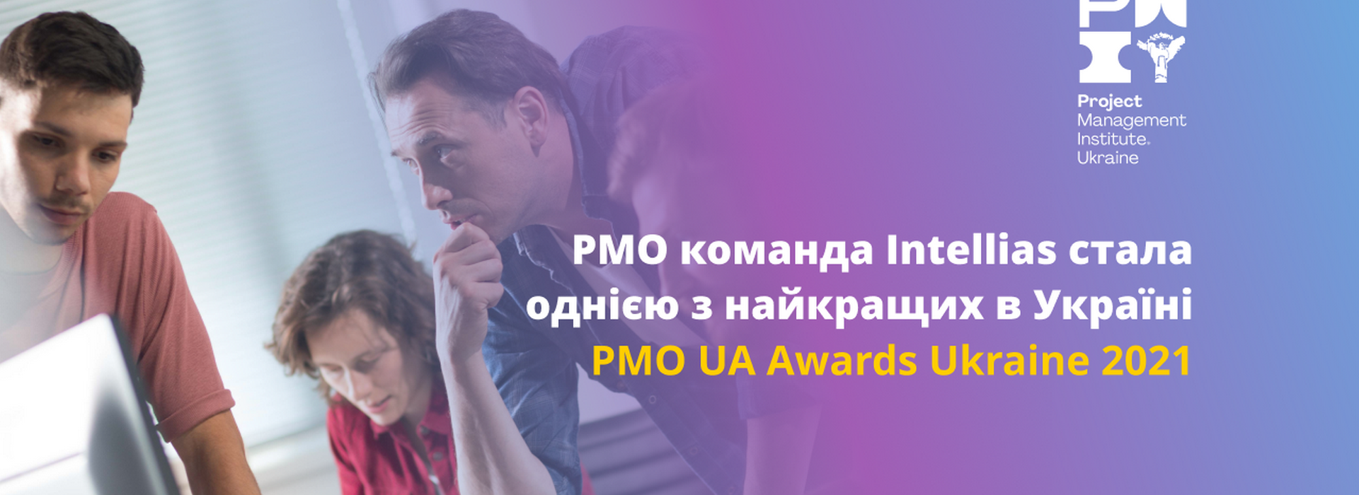 Project Management Office компанії Intellias визнано одним з найкращих в Україні