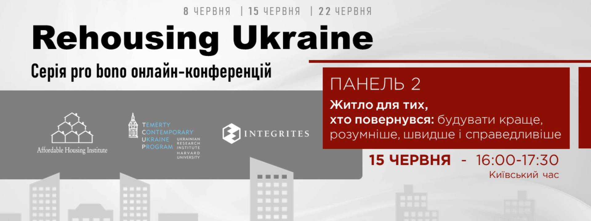 Серія онлайн-конференцій «Відбудова України»