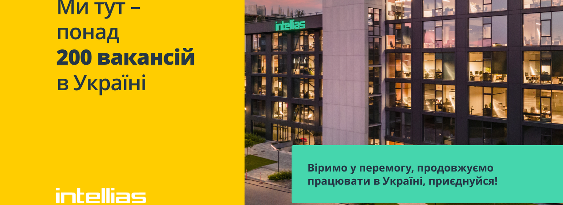 Intellias пропонує понад 200 вакансій для українських спеціалістів