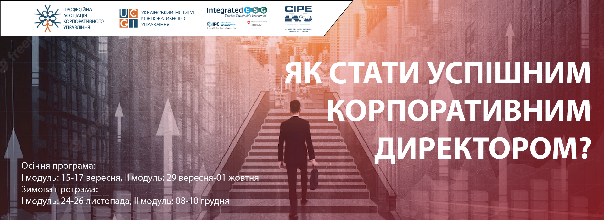 Програма професійного розвитку членів рад директорів «Корпоративний директор»