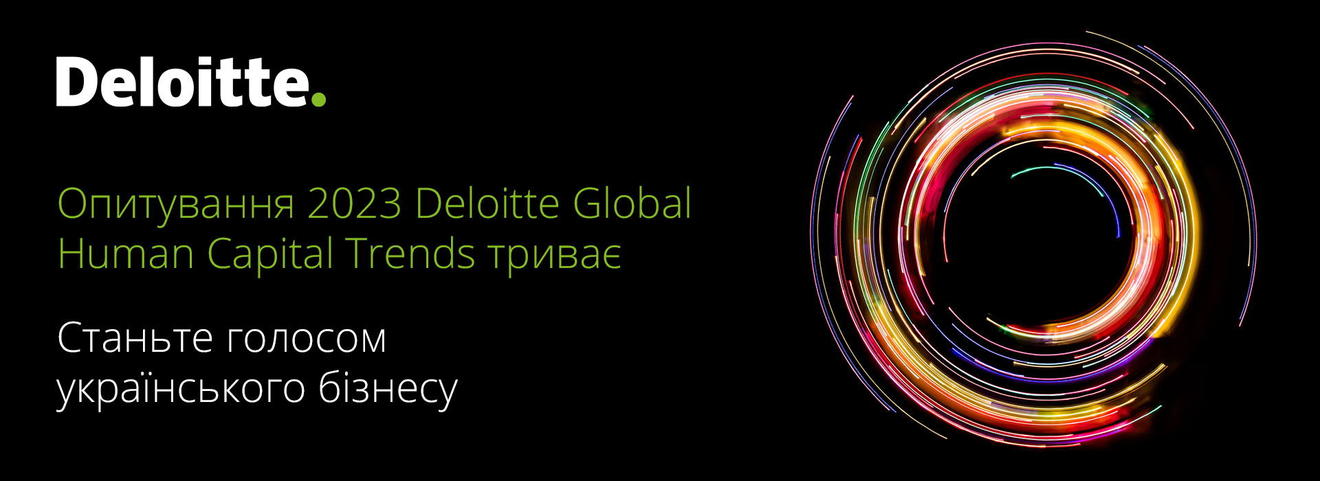 Триває міжнародне опитування 2023 Deloitte Global Human Capital Trends. Станьте голосом українського бізнесу
