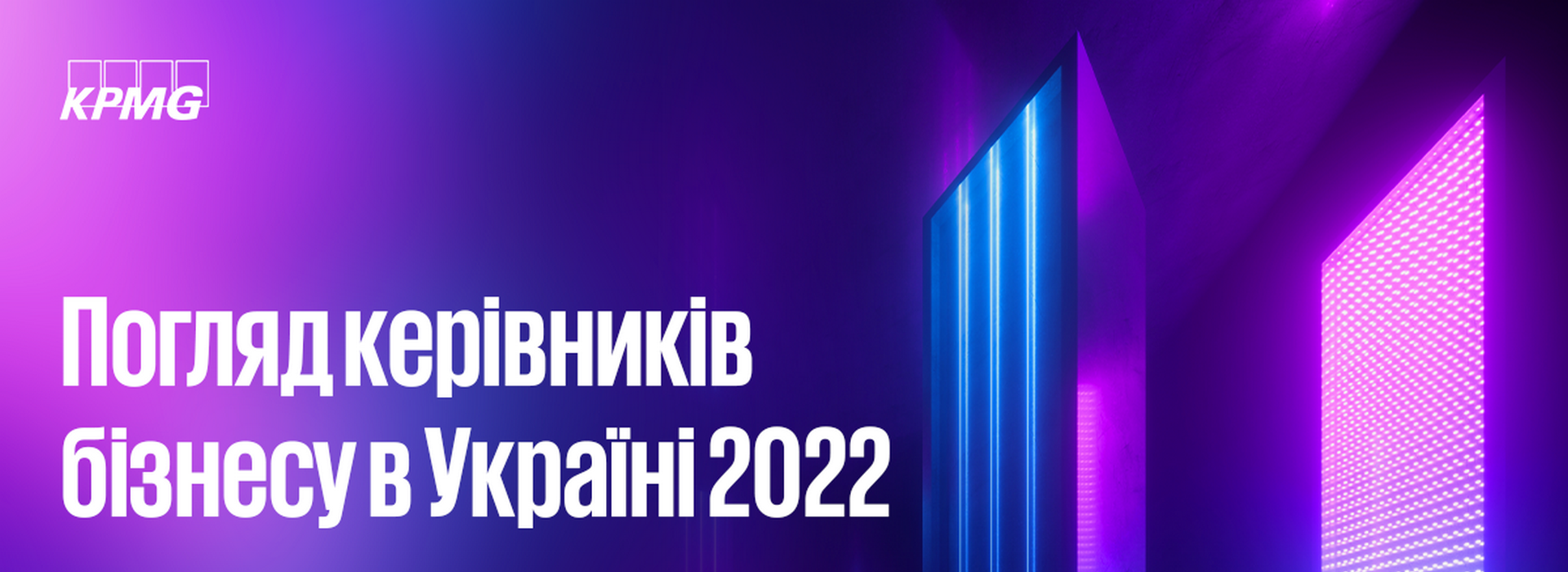 Щорічне опитування 2022 «Погляд керівників бізнесу в Україні 2022»