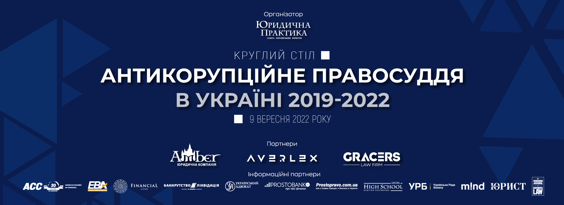 Круглий стіл «Антикорупційне правосуддя в Україні 2019-2022»