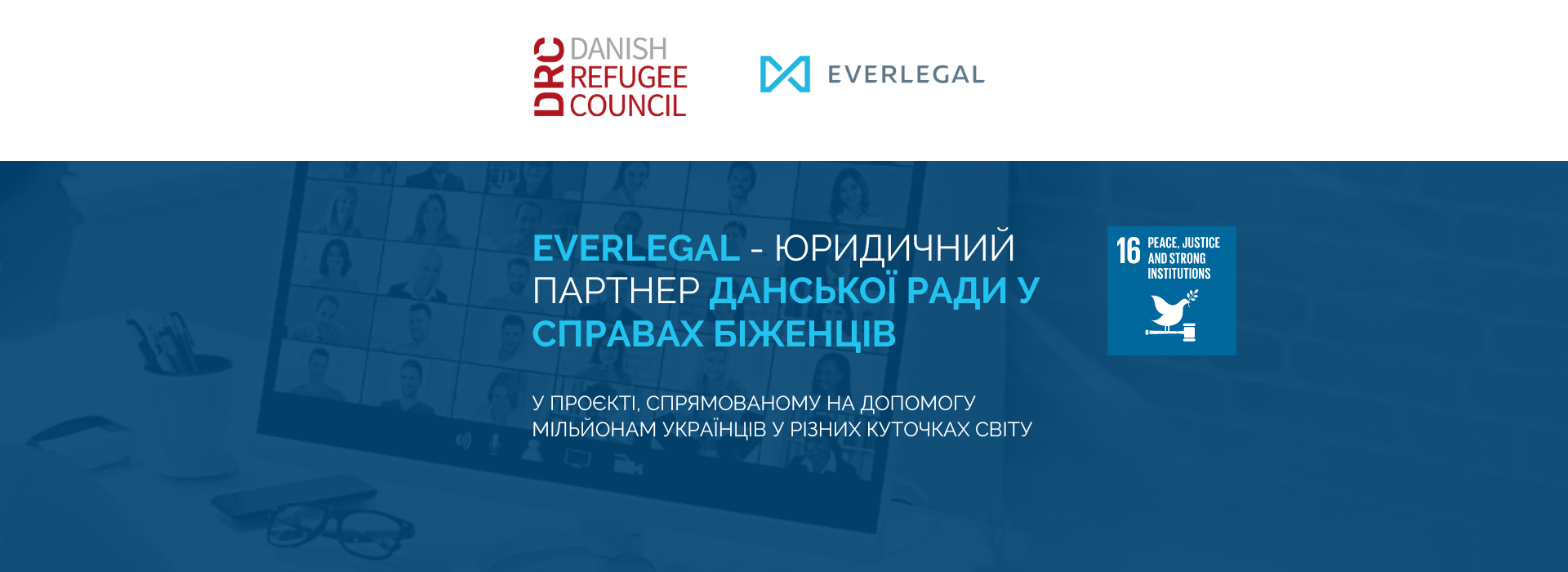 Юридична компанія EVERLEGAL розпочала співпрацю із Данською радою у справах біженців в унікальному для України інноваційному проєкті