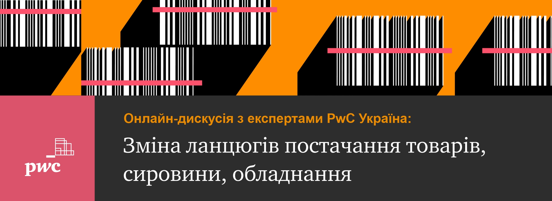 Онлайн-дискусія з експертами PwC Україна «Зміна ланцюгів постачання товарів, сировини, обладнання»