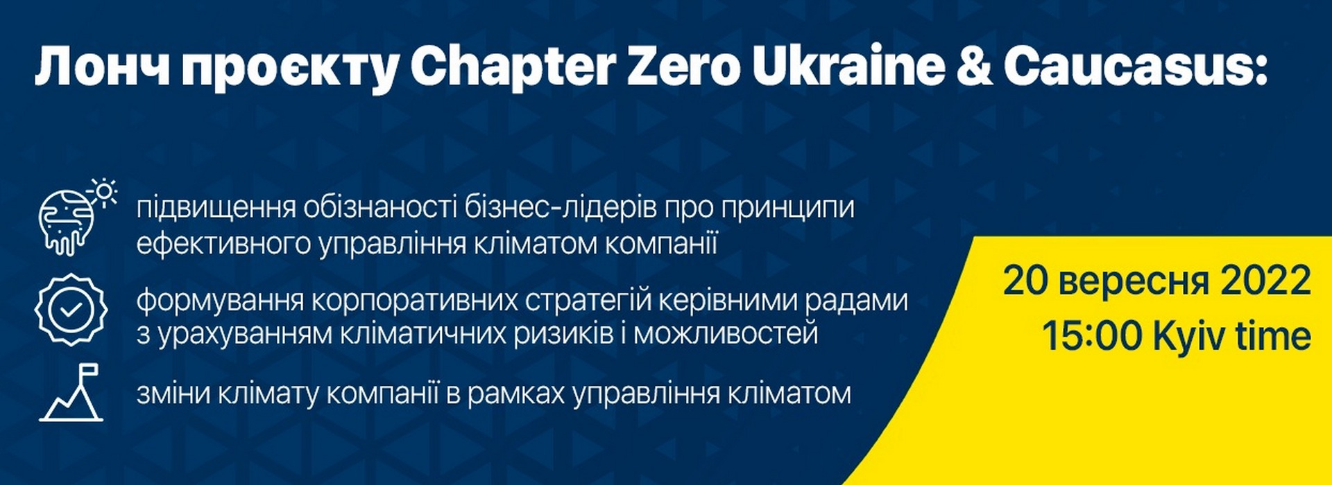 Запуск проекту «Chapter Zero Ukraine & Caucasus»