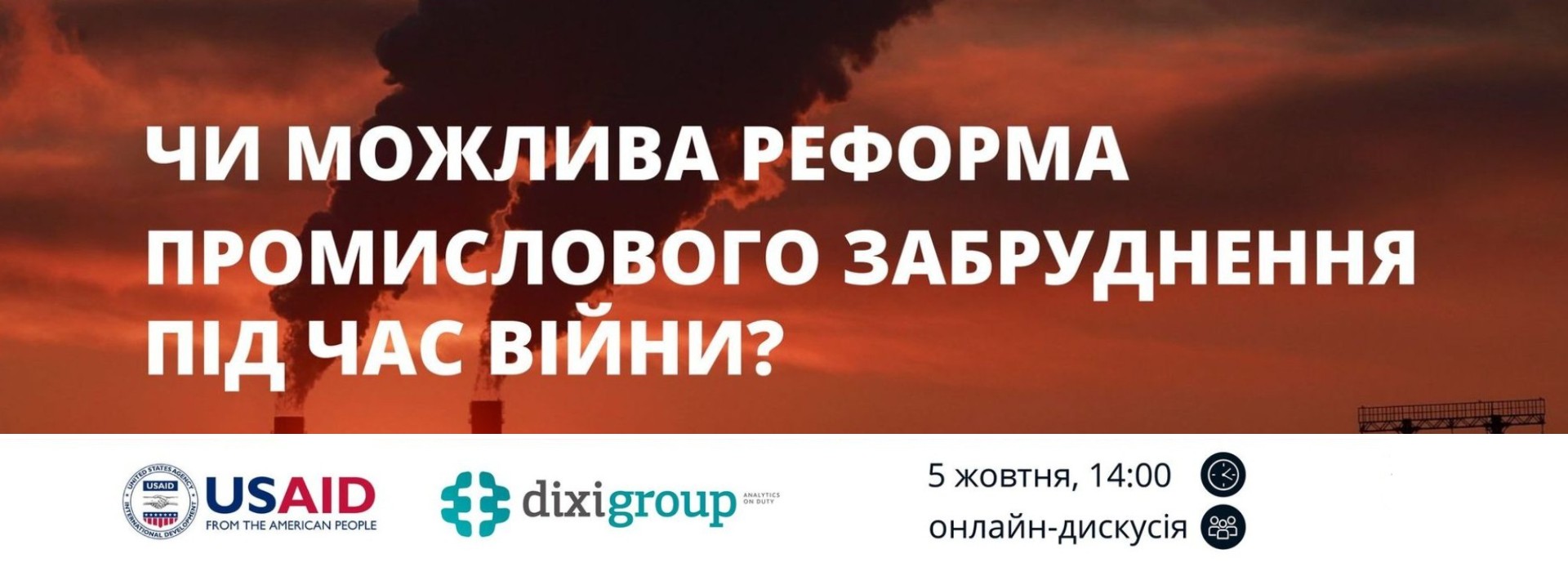 Круглий стіл «Чи можлива реформа промислового забруднення в умовах війни?»