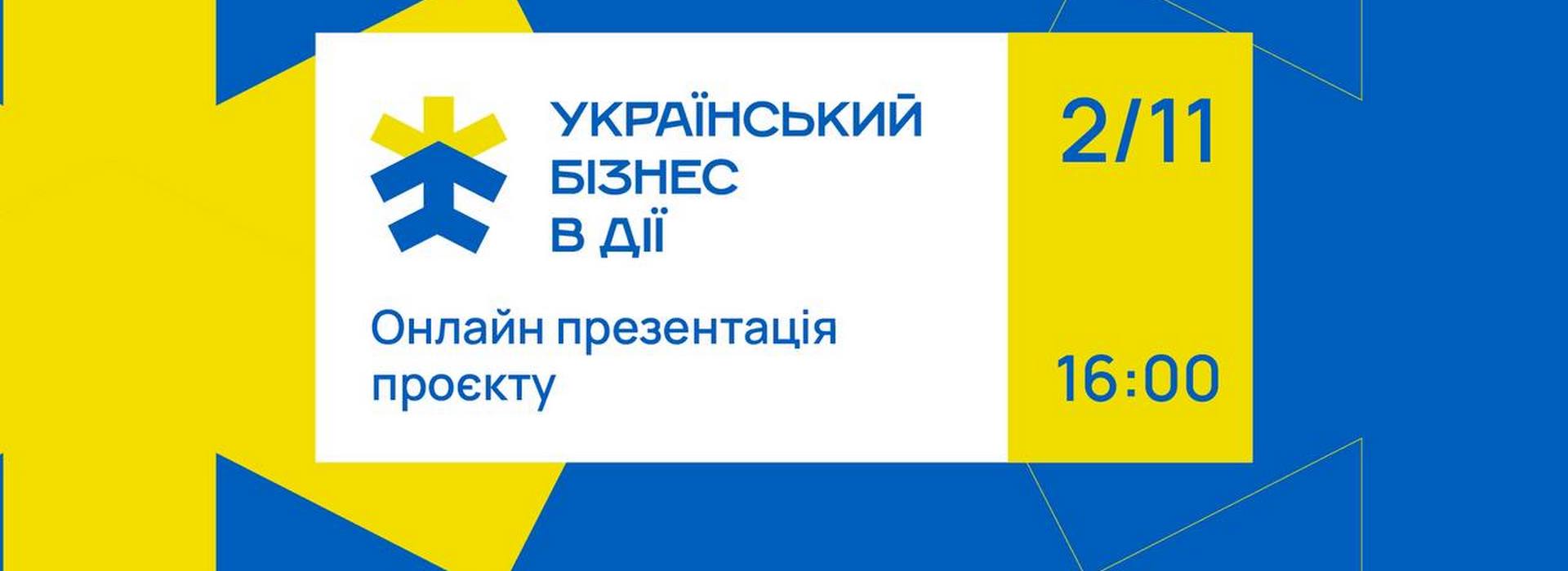 Онлайн-презентація грантової програми «Український Бізнес в Дії»