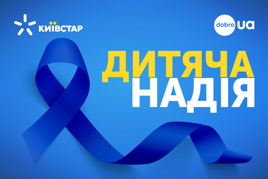Дитяча надія: завдяки абонентам Київстар придбано обладнання для трьох лікарень країни