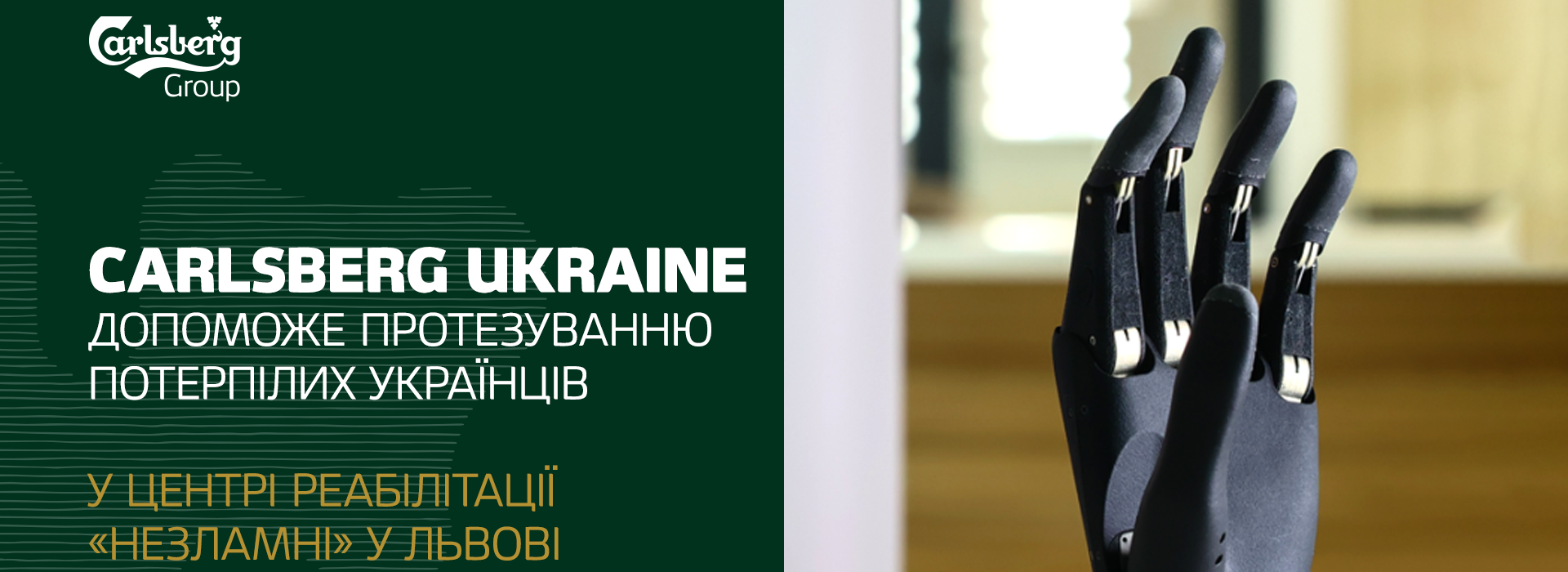 Carlsberg Ukraine Will Help Prosthetics to Injured Ukrainians at the “Nezlamni” Rehabilitation Center in Lviv
