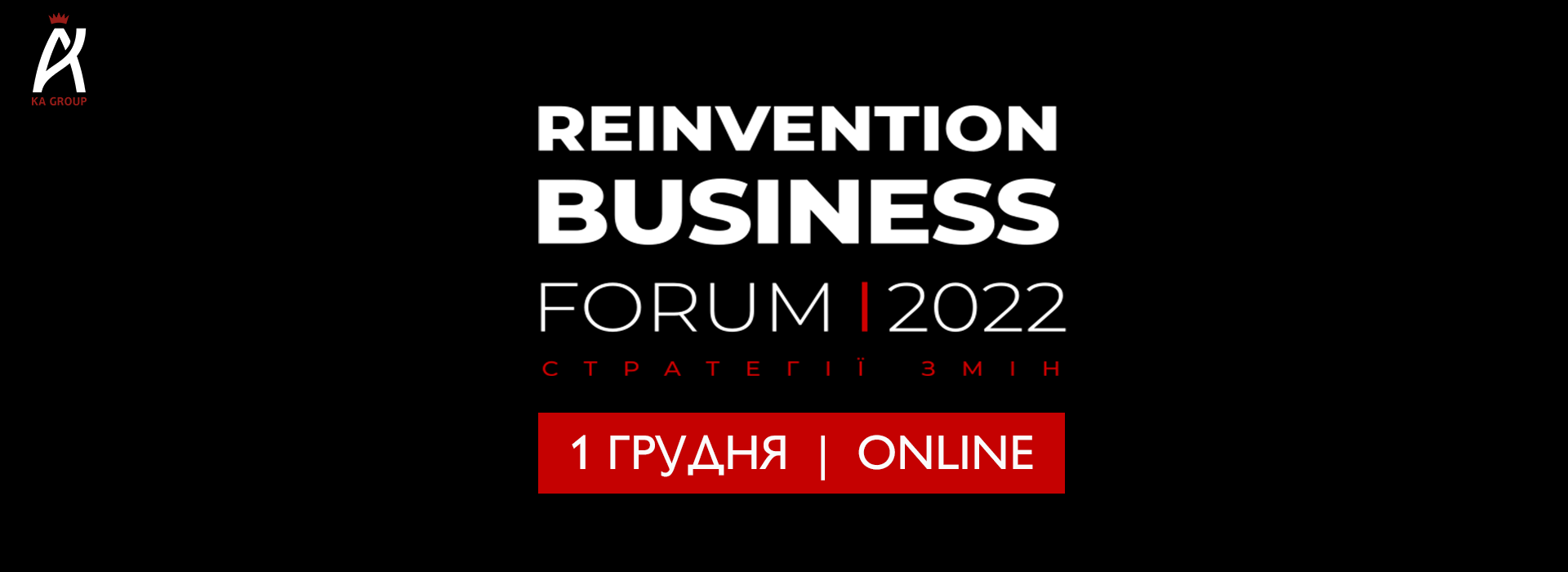 Reinvention Business Forum: Стратегії змін