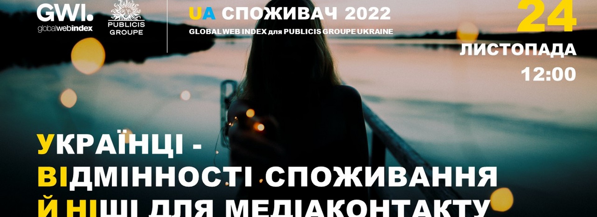 Презентація комплексного дослідження аудиторії «Український споживач 2022»