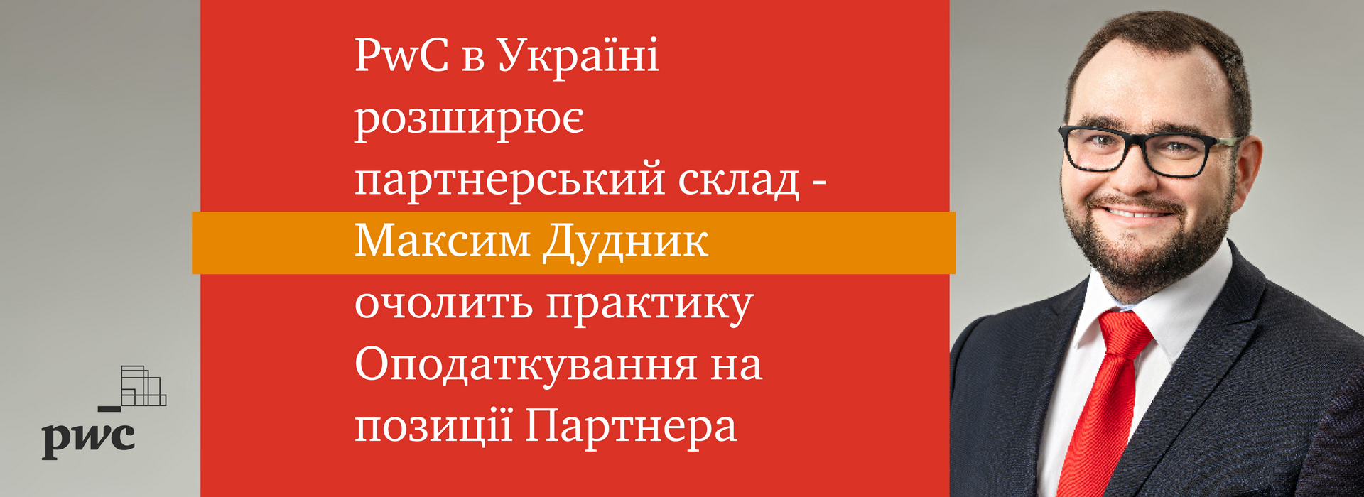 PwC в Україні розширює партнерський склад – Максим Дудник очолить практику Оподаткування на позиції Партнера