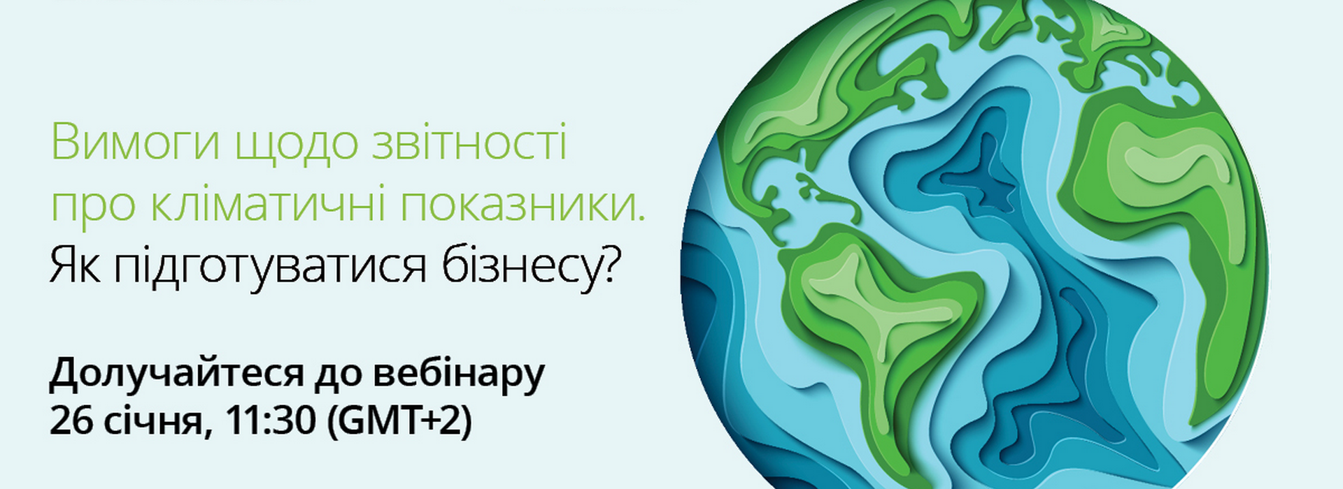 Вебінар «Вимоги щодо звітності про кліматичні показники. Як підготуватися бізнесу?»