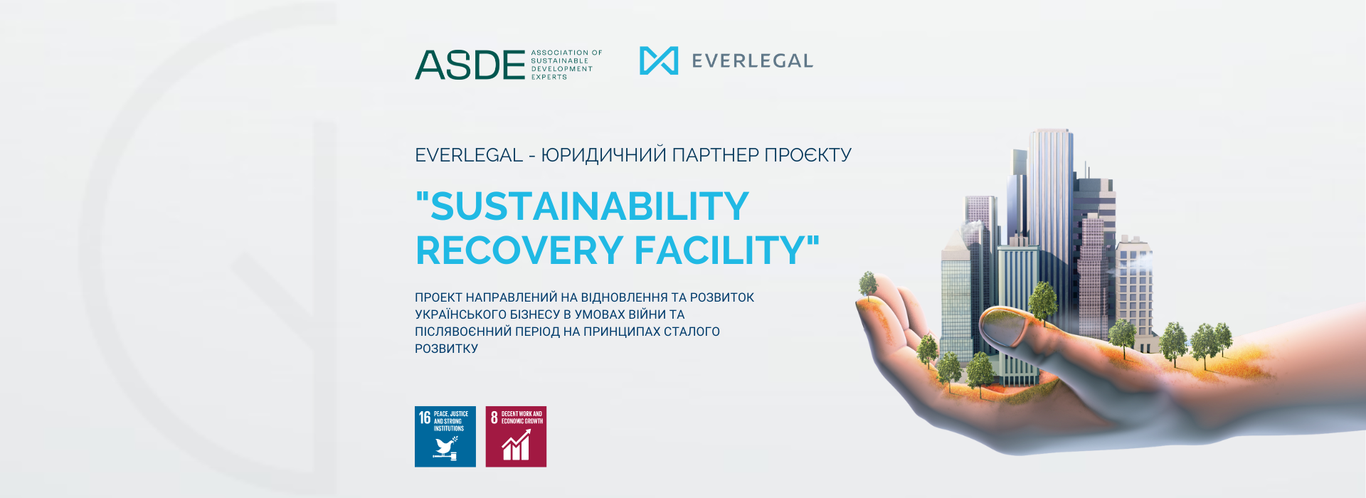 EVERLEGAL – юридичний партнер проєкту Sustainability Recovery Facility