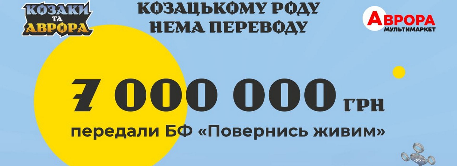 7 мільйонів для ЗСУ: мережа мультимаркетів «Аврора» помножила на два зібрані впродовж акції «Козаки та Аврора» 3,5 мільйони