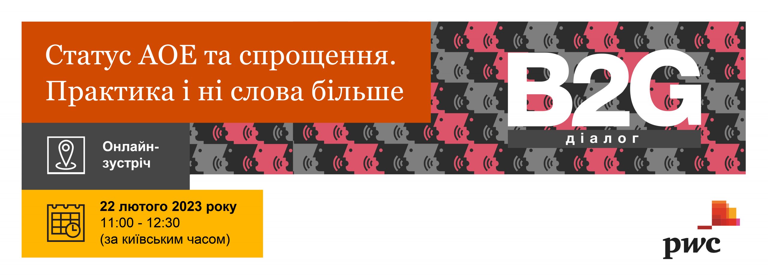 B2G Діалог «Статус АЕО та спрощення. Практика і ні слова більше»