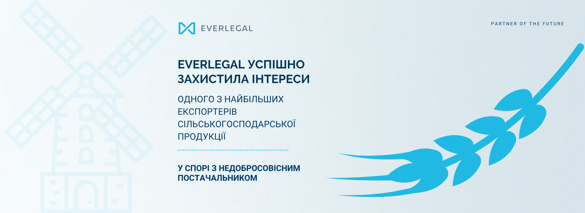 EVERLEGAL успішно захистила інтереси Louis Dreyfus Company Ukraine у складному спорі з постачальником