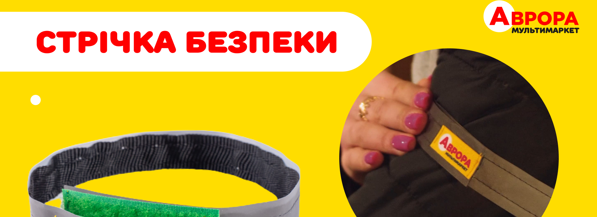 With Concern for Every Ukrainian in the Rear and on the Front Line, Aurora Launched the “Safety Tape” Campaign