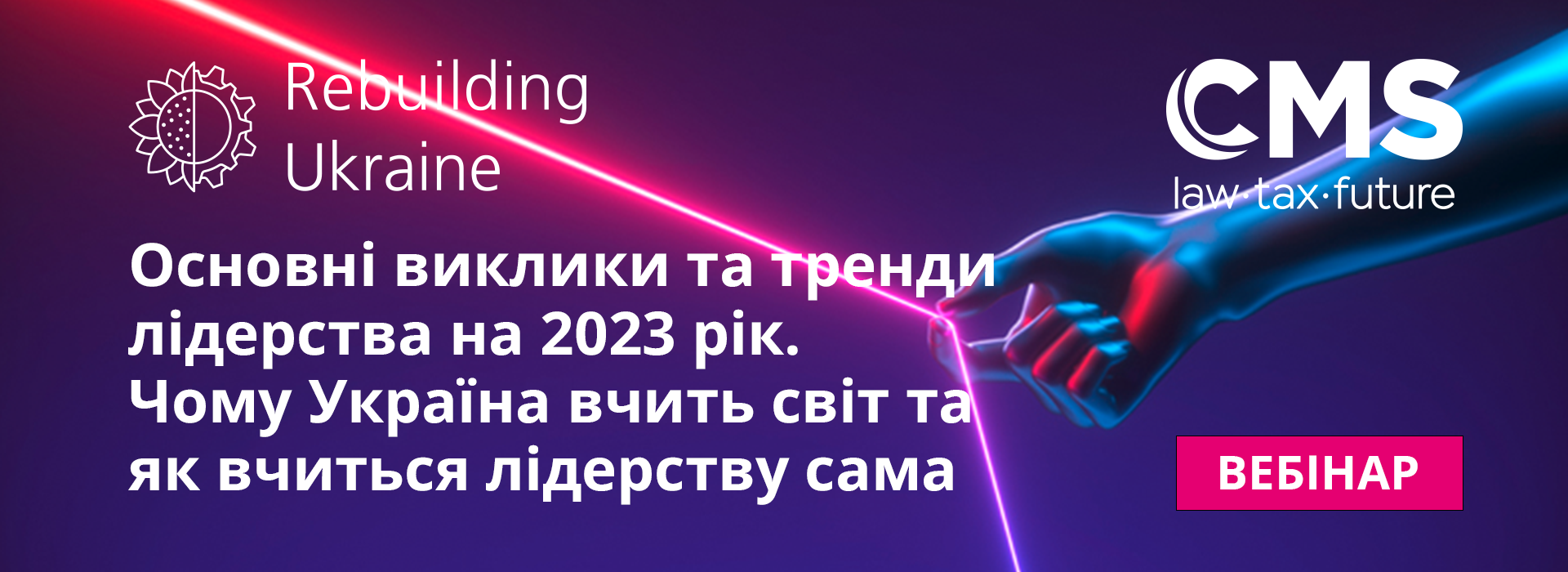 Подія «Основні виклики та тренди лідерства на 2023 рік. Чому Україна вчить світ та як вчиться лідерству сама»