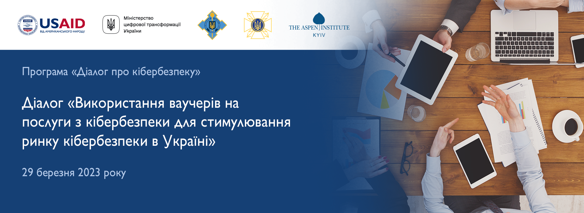 Діалог «Використання ваучерів на послуги з кібербезпеки для стимулювання ринку кібербезпеки в Україні»