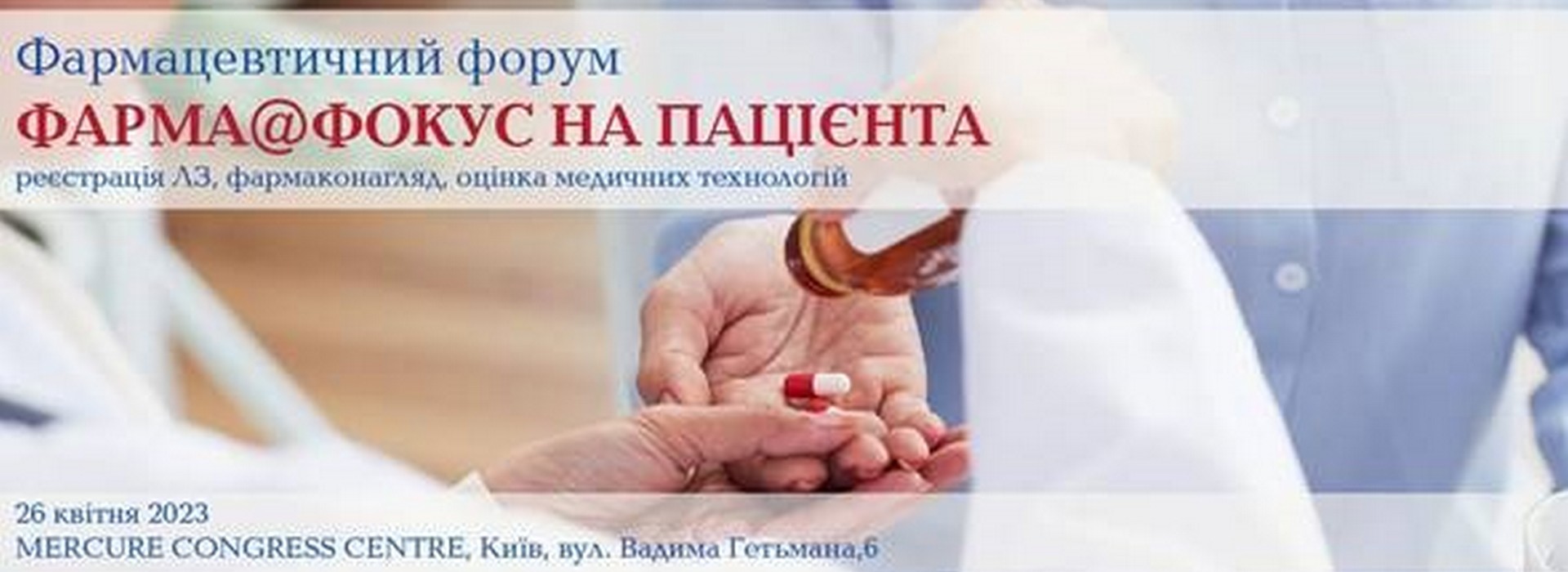 Фармацевтичний форум «Фарма@Фокус на пацієнта»