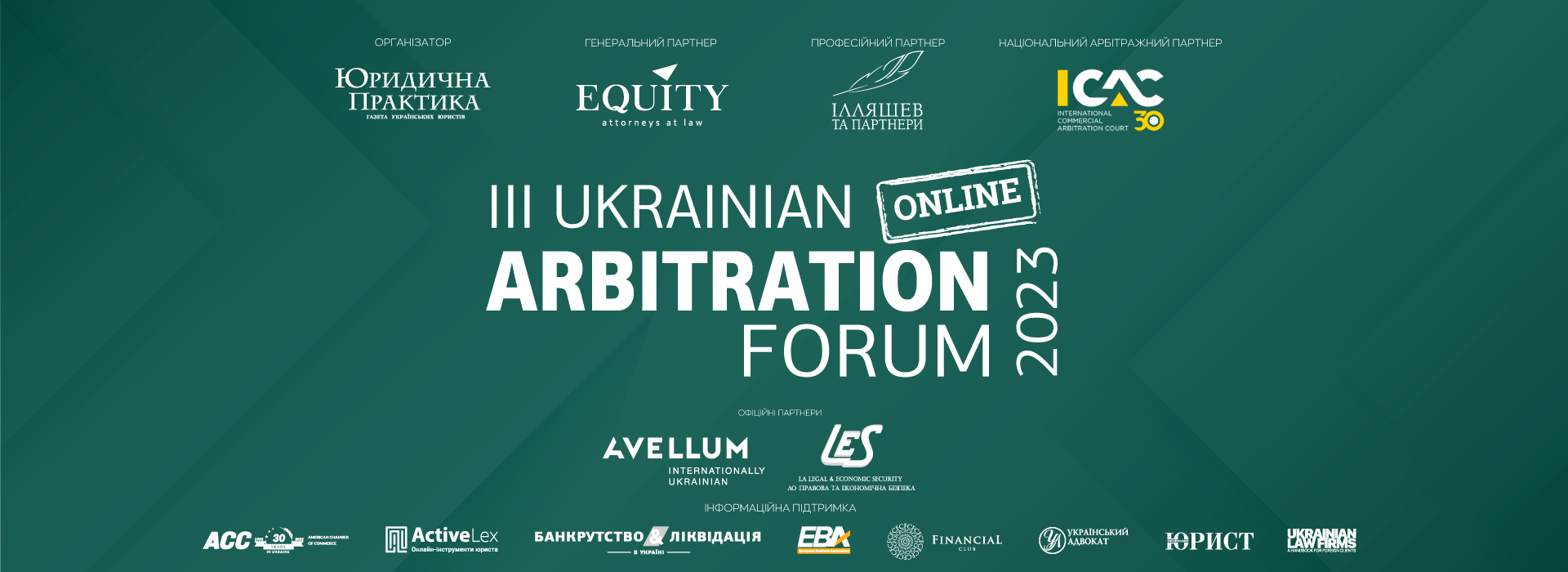 III Український арбітражний форум