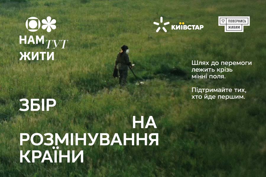 Нам тут жити: абоненти Київстар зібрали 10 мільйонів грн на розмінування країни завдяки Суперсилі Допомога ЗСУ