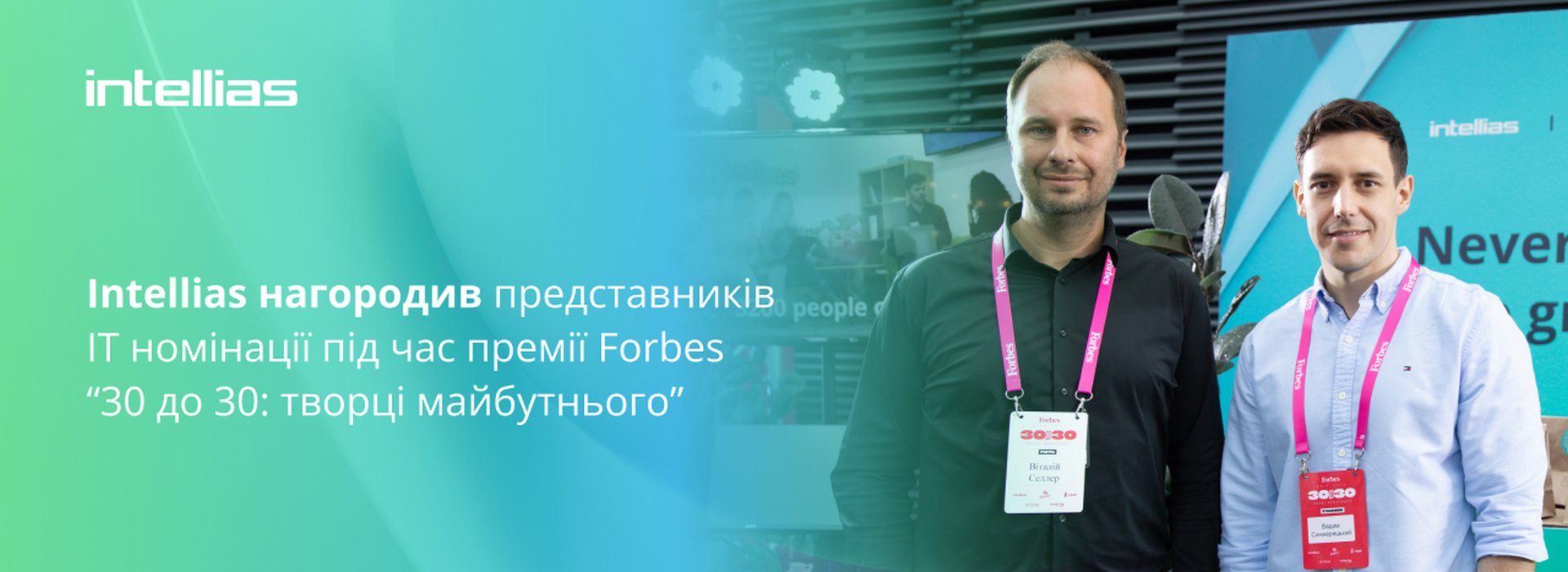 Глобальна IT компанія Intellias стала генеральним партнером щорічної премії Forbes “З0 до 30”