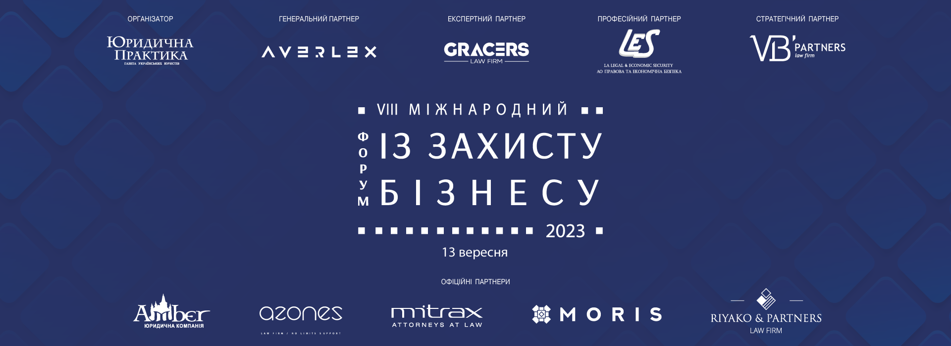 VIII Міжнародний форум із захисту бізнесу відбудеться 13 вересня 2023 року в м. Києві