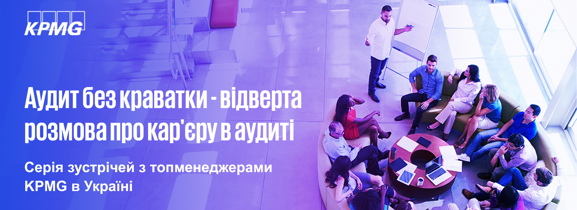 KPMG in Ukraine Invites Audit Professionals to the Series of Offline Meetings with Top Managers of KPMG in Ukraine “Audit Without a Tie – Open Conversation About Career in Audit”