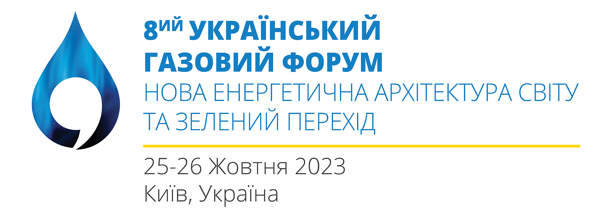 VIII Український газоенергетичний форум «Нова світова енергетична архітектура та зелений перехід»