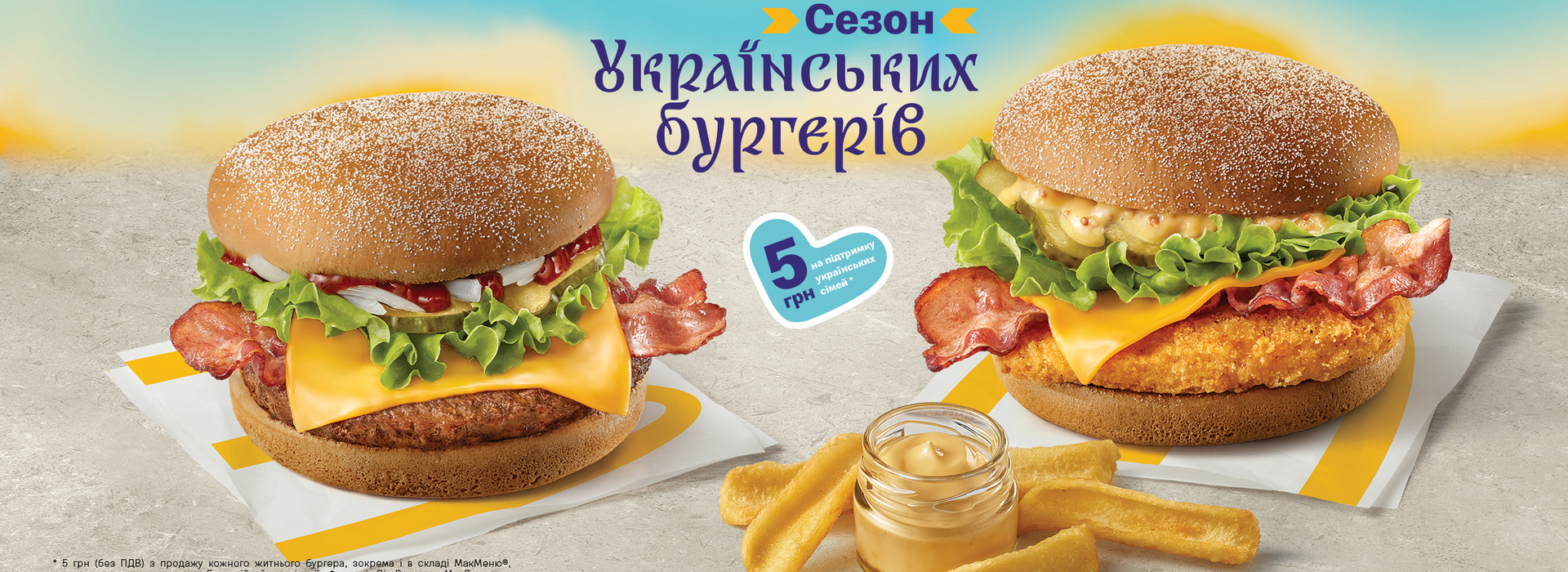 Сезон українських бургерів у McDonald’s: улюблені смаки і допомога тим, хто поруч