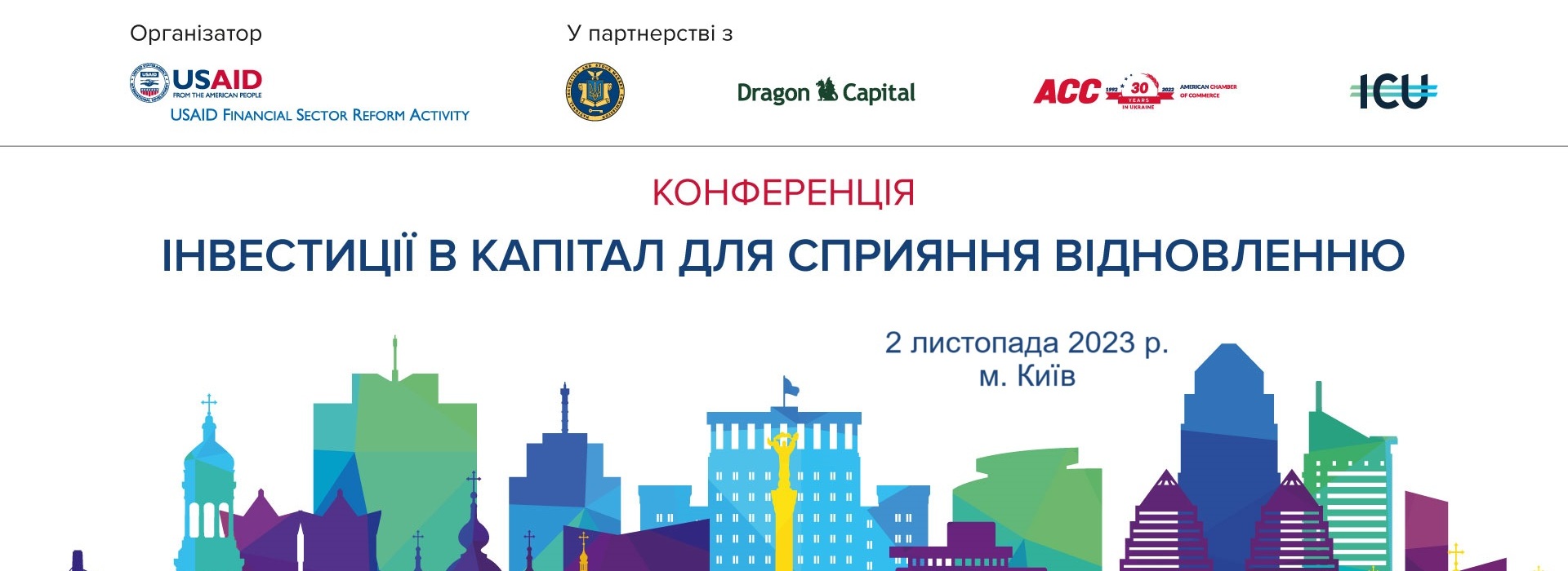 Конференція «Інвестиції в капітал для сприяння відновленню»