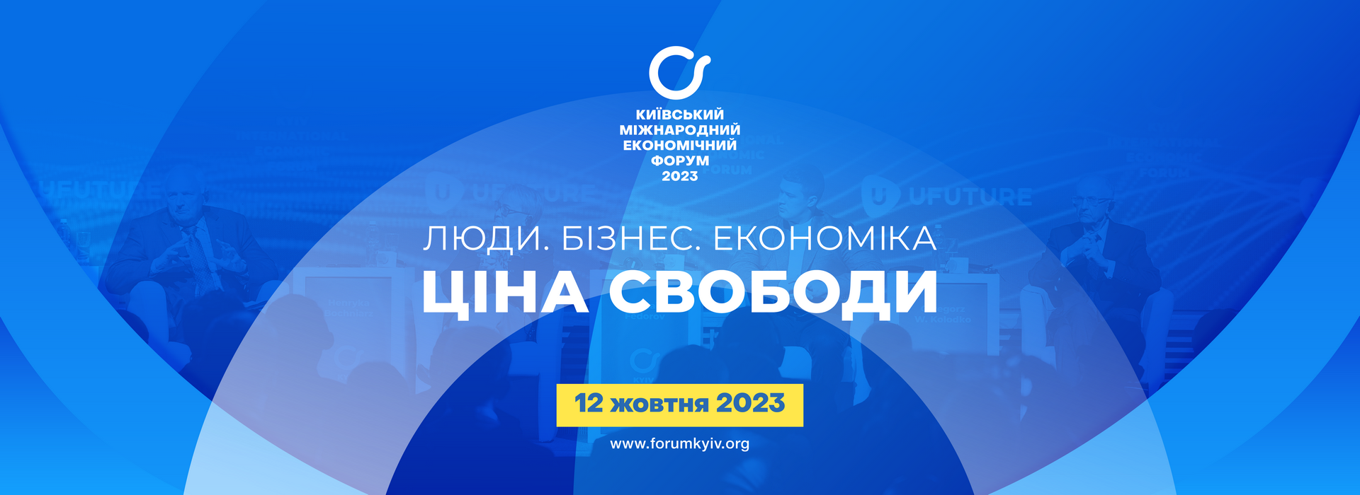 IX Київський міжнародний економічний форум «Люди. Бізнес. Економіка. Ціна свободи»