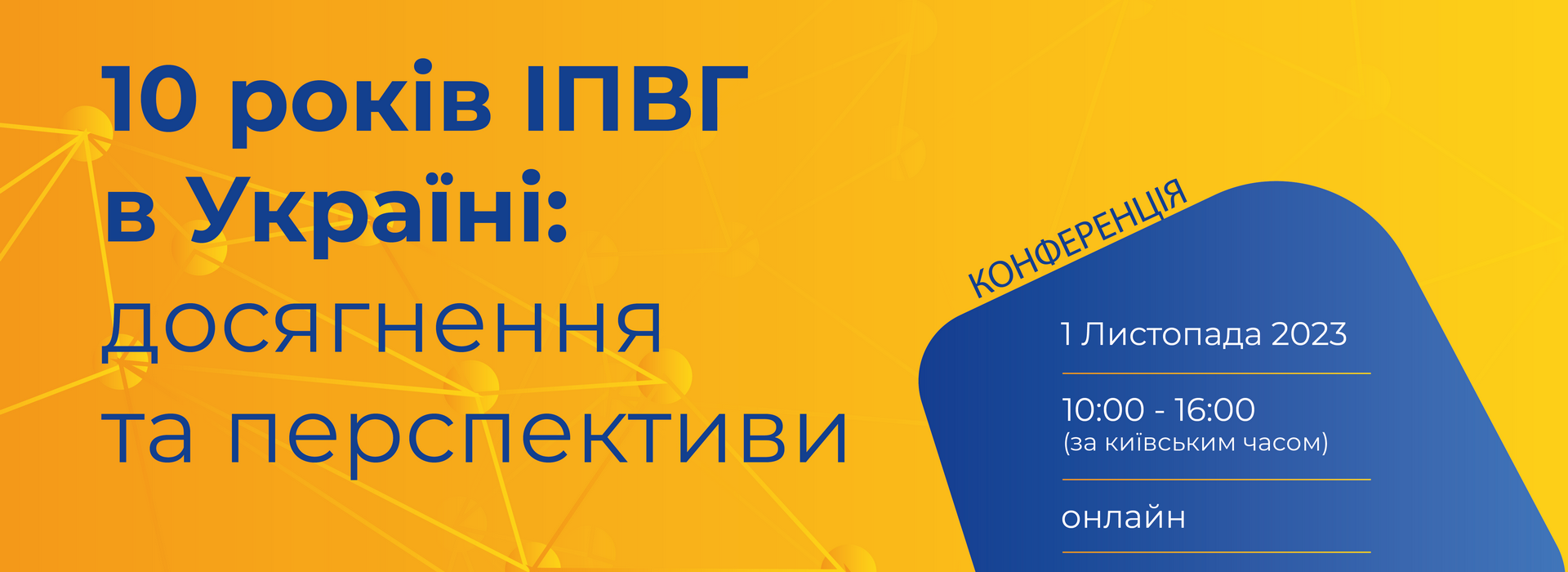 Конференція «10 років ІПВГ в Україні: досягнення та перспективи»