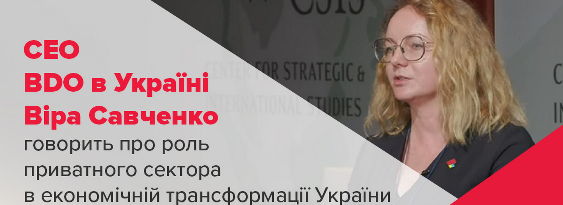 СЕО BDO в Україні Віра Савченко говорить про роль приватного сектора в економічній трансформації України