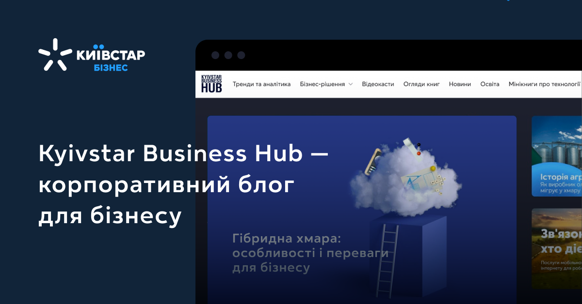 Від блогу до майданчика для бізнес-спільноти: Київстар запустив оновлений Kyivstar Business Hub