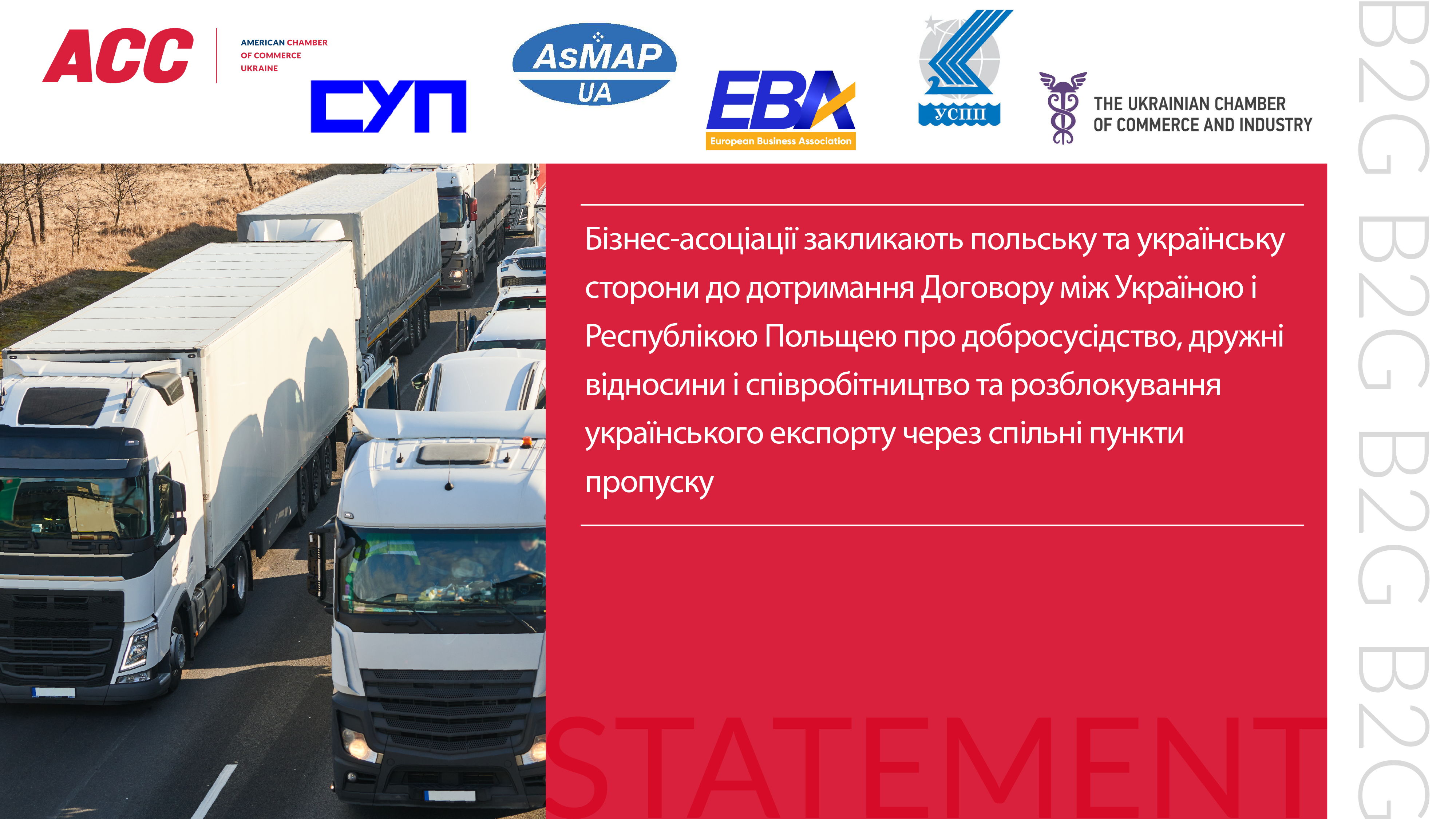 Бізнес-асоціації закликають польську та українську сторони до дотримання Договору між Україною і Республікою Польщею про добросусідство, дружні відносини і співробітництво та розблокування українського експорту через спільні пункти пропуску