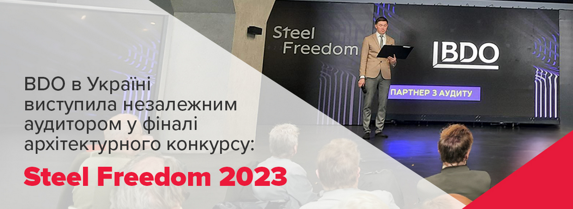 BDO в Україні виступила незалежним аудитором у фіналі архітектурного конкурсу Steel Freedom 2023