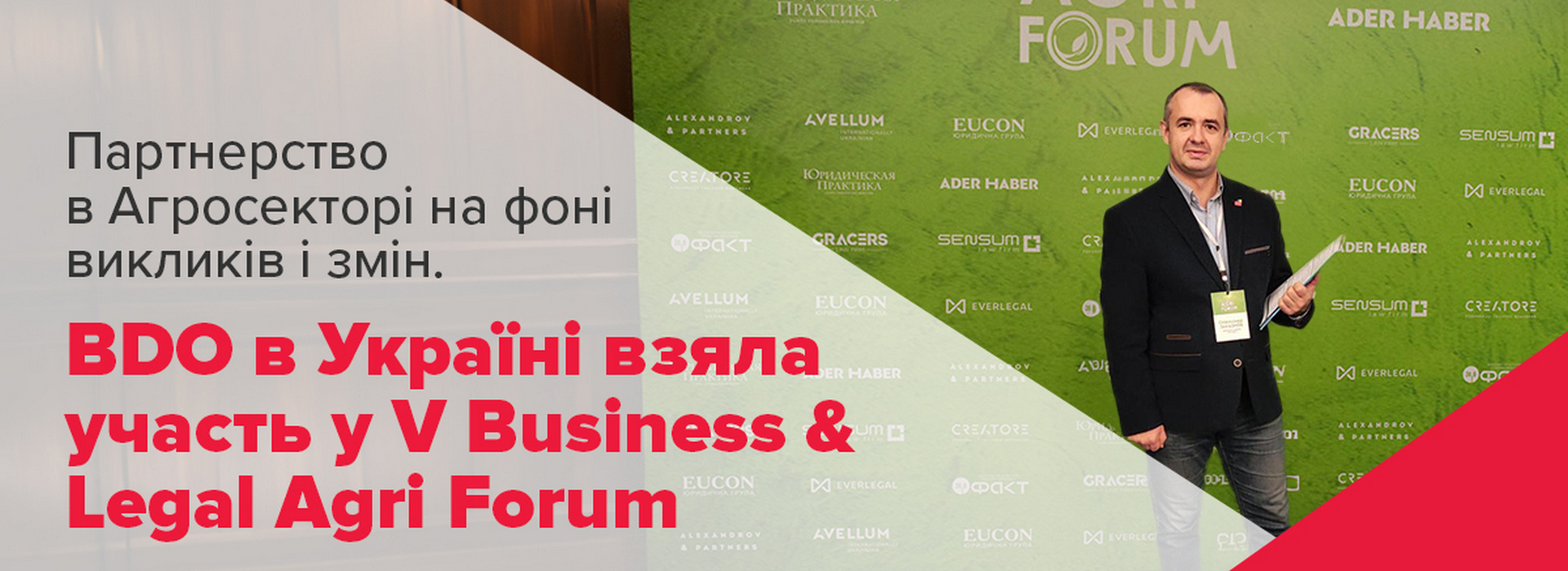 Партнерство в Агросекторі на фоні викликів і змін. BDO в Україні взяла участь у V Business & Legal Agri Forum