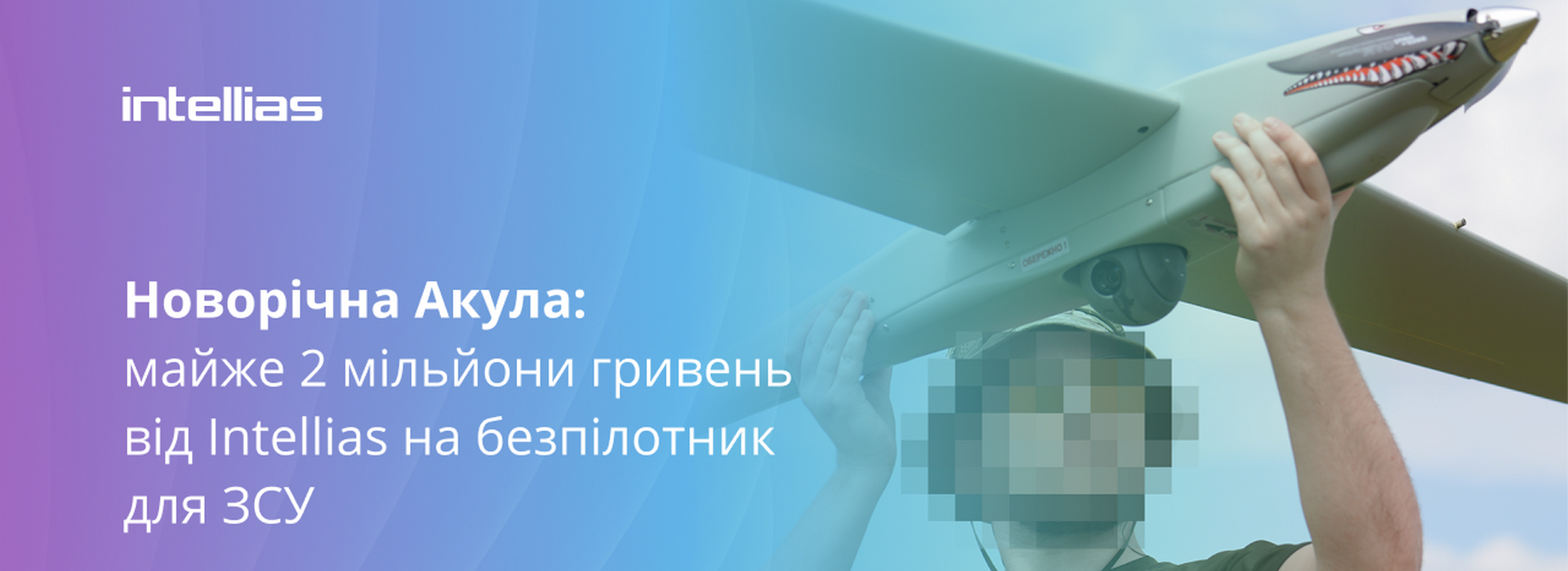 Новорічна Акула: майже 2 мільйони гривень від Intellias на розвідувальний безпілотник для ЗСУ