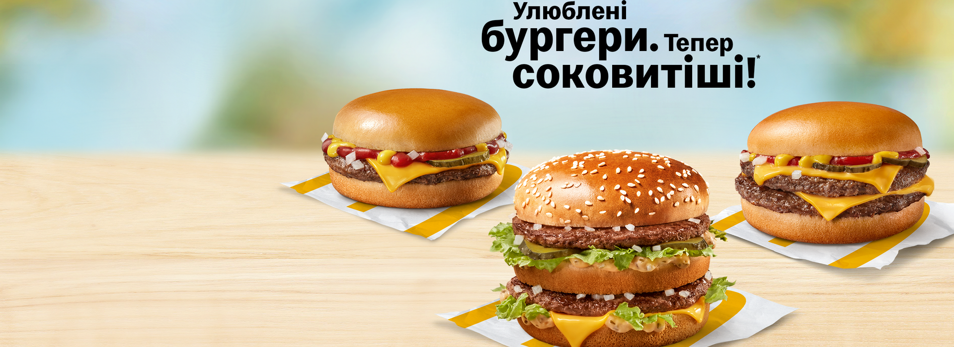 McDonald’s в Україні оновив спосіб приготування бургерів Біг Мак, Чізбургер і Дабл Чізбургер. Багато малих змін запроваджені заради більшої соковитості класичних бургерів і більш яскравого смаку