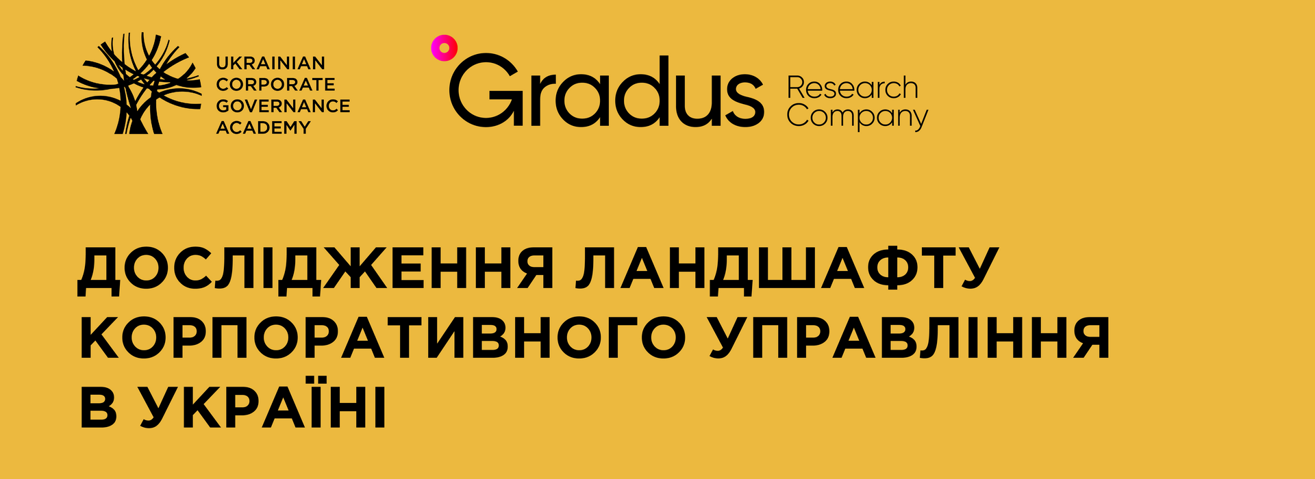 Проєкт «Дослідження ландшафту корпоративного управління в Україні»