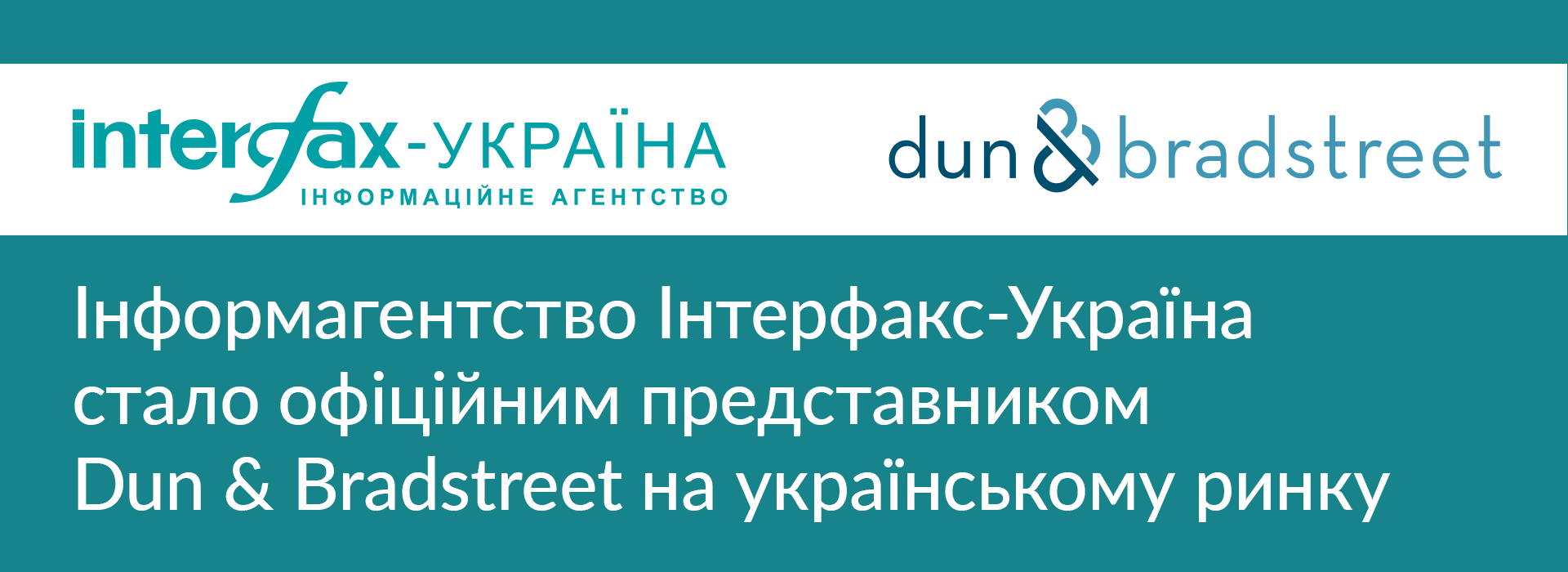 Інформагентство Інтерфакс-Україна стало офіційним представником Dun & Bradstreet на українському ринку