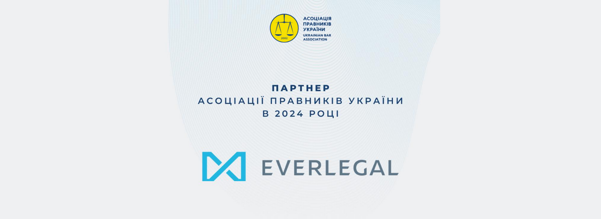 EVERLEGAL – партнер Асоціації правників України в 2024 році!