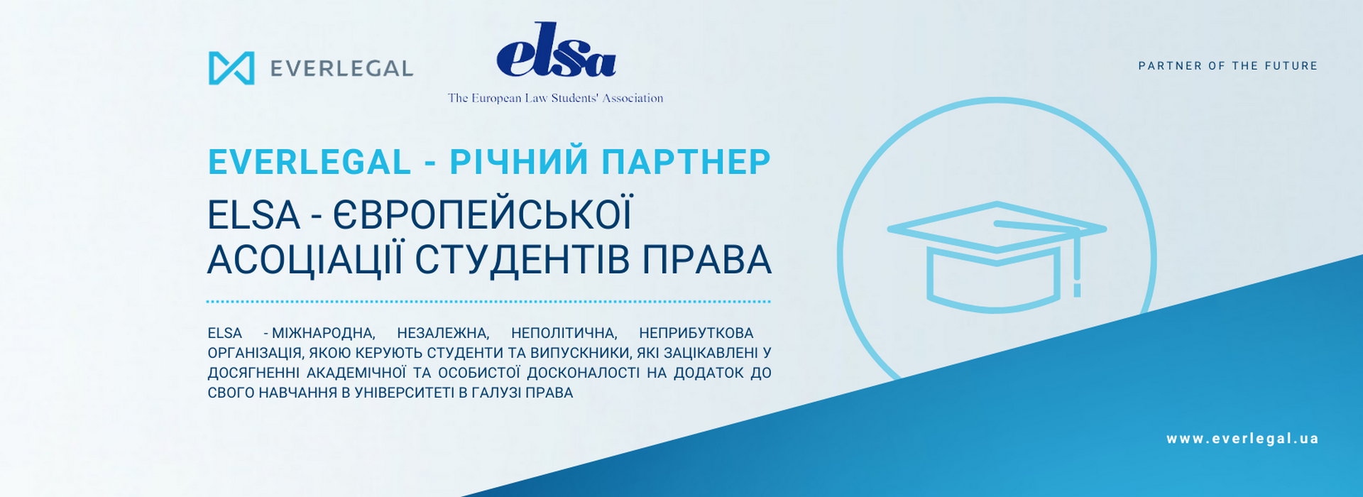 EVERLEGAL розпочинає партнерство з ELSA – Європейською асоціацією студентів права!